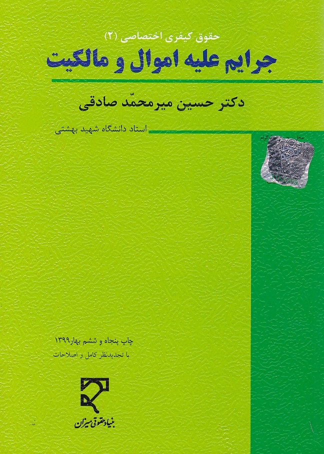 حقوق کیفری اختصاصی جرایم علیه اموال و مالکیت (2)