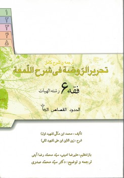 ترجمه و شرح کامل تحریر الروضه فی شرح اللمعه 6