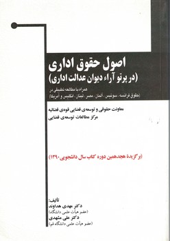 اصول حقوق اداری (در پرتو آراء دیوان عدالت اداری)