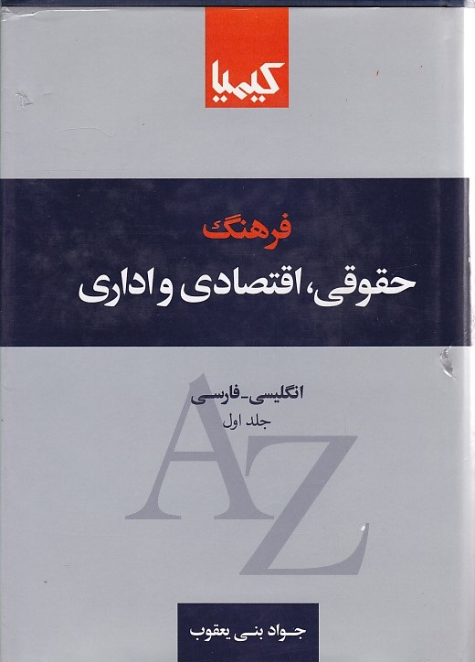 فرهنگ حقوقی، اقتصادی و اداری (انگلیسی - فارسی) (2 جلدی)
