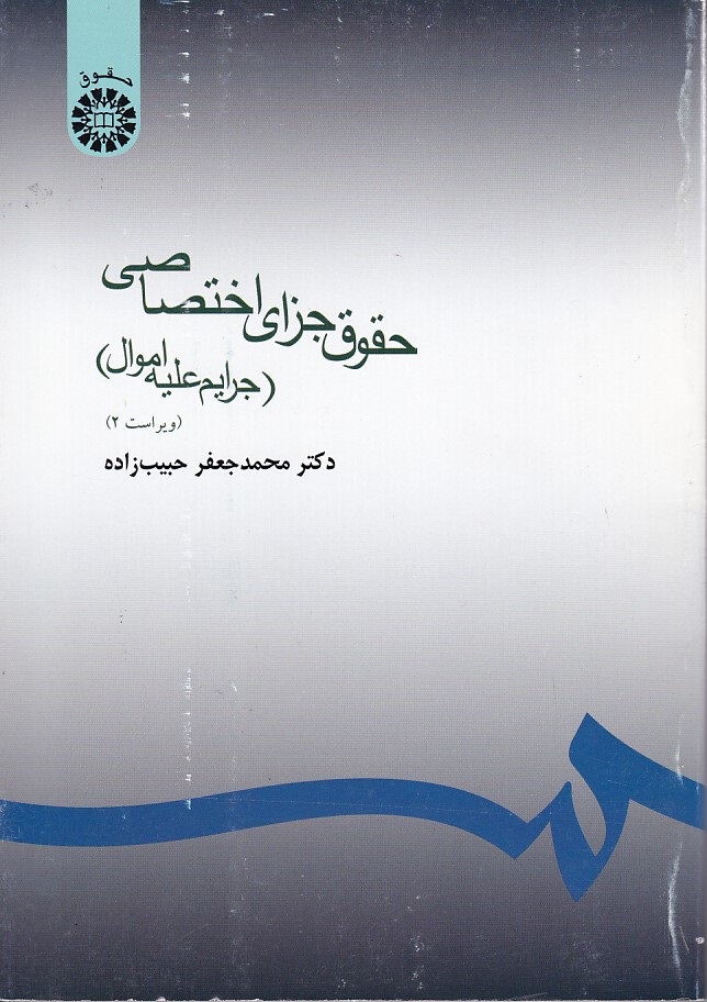 حقوق جزای اختصاصی (جرایم علیه اموال) (کد 101)