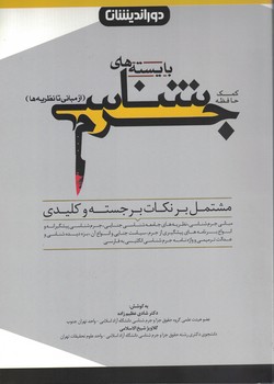 کمک حافظه بایسته های جرم شناسی از مبانی تا نظریه ها
