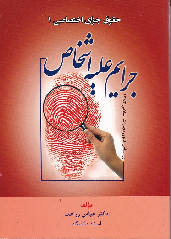 حقوق جزای اختصاصی 1 (جرایم علیه اشخاص)