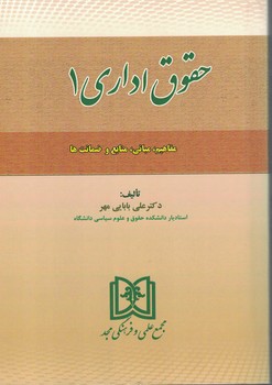 حقوق اداری 1 (مفاهیم،مبانی و...)