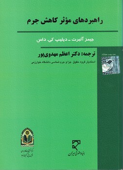 راهبردهای موثر کاهش جرم 