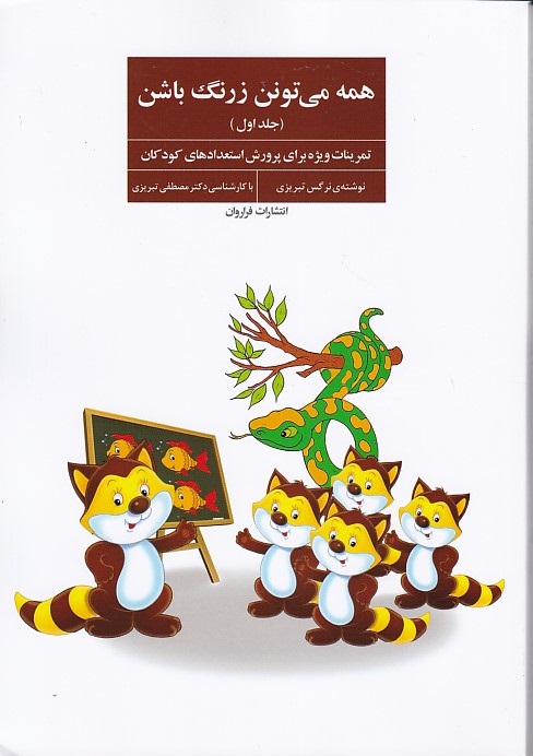 همه می تونن زرنگ باشن (جلد 1) 