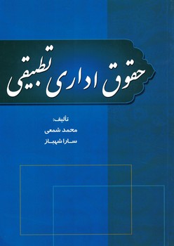 حقوق اداری تطبیقی