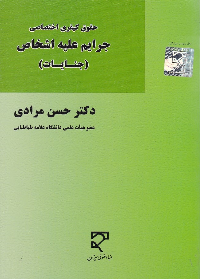  حقوق کیفری اختصاصی جرایم علیه اشخاص ( جنایات ) 
