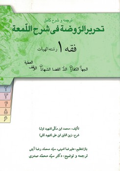 ترجمه و شرح کامل تحریر الروضه فی شرح اللمعه 1