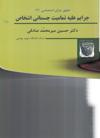  حقوق جزای اختصاصی (3) جرایم علیه تمامیت جسمانی اشخاص 