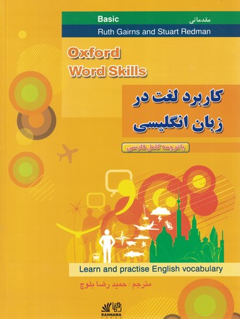 کاربرد لغت در زبان انگلیسی ترجمه oxford word skills basic 