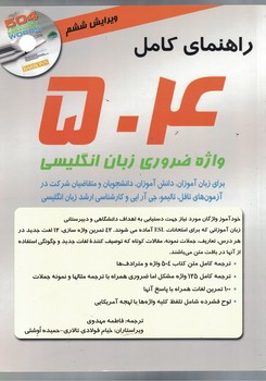 راهنمای کامل 504 واژه ضروری زبان انگلیسی (504absolutely essential words)