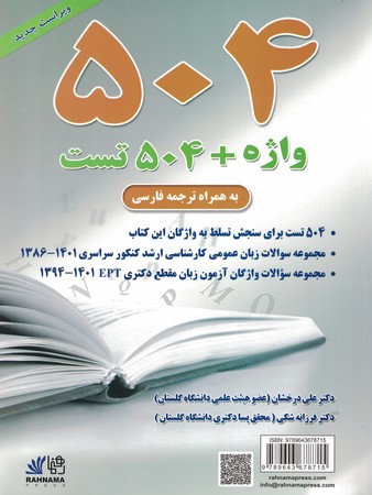 504 واژه ضروری + 504 تست (به همراه ترجمه فارسی)