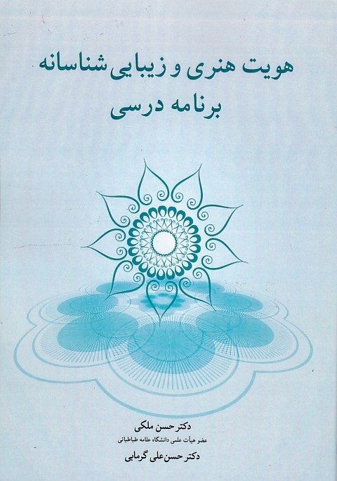 هویت هنری و زیبایی شناسانه برنامه درسی 
