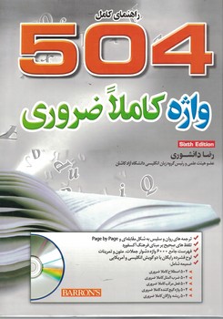 راهنمای کامل 504 واژه کاملا ضروری (504absolutely essential words)