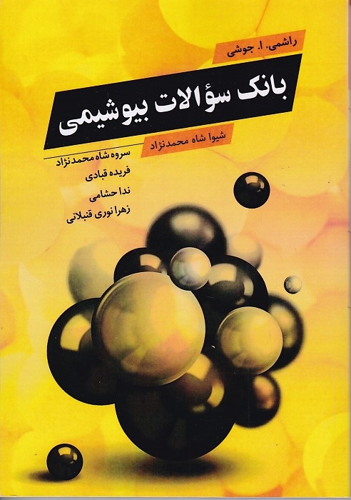 بانک سوالات بیوشیمی 
