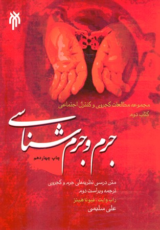 جرم و جرم شناسی جلد 2 (متن درسی نظریه های جرم و کجروی)