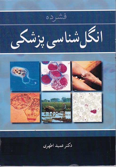 فشرده انگل شناسی پزشکی 