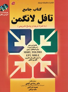 کتاب جامع تافل لانگمن (به همراه ترجمه و پاسخ تشریحی )