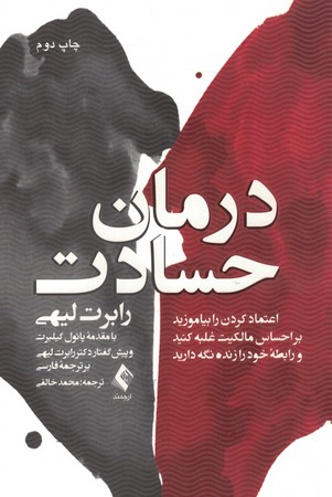 درمان حسادت 