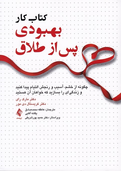 کتاب کار بهبودی پس از طلاق 