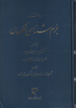 دانشنامه جرم شناسی محکومان