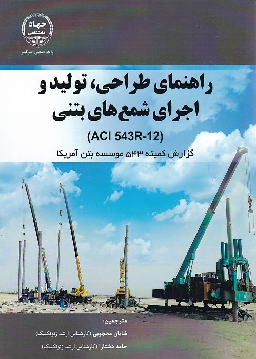 راهنمای طراحی ، تولید و اجرای شمع های بتنی 