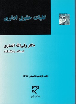 کلیات حقوق اداری