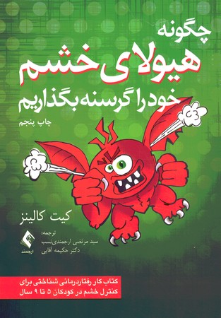 چگونه هیولای خشم خود را گرسنه بگذاریم 