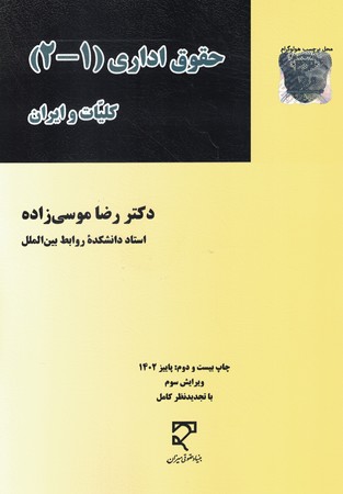حقوق اداری(2_1) کلیات و ایران