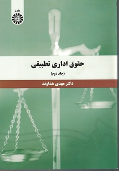 حقوق اداری تطبیقی (جلد دوم) (کد 1394)