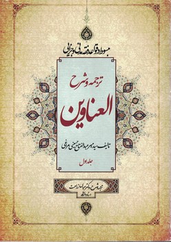 ترجمه و شرح العناوین (جلد 1)