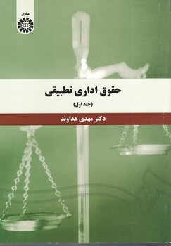 حقوق اداری تطبیقی (جلد اول) (کد 1393)