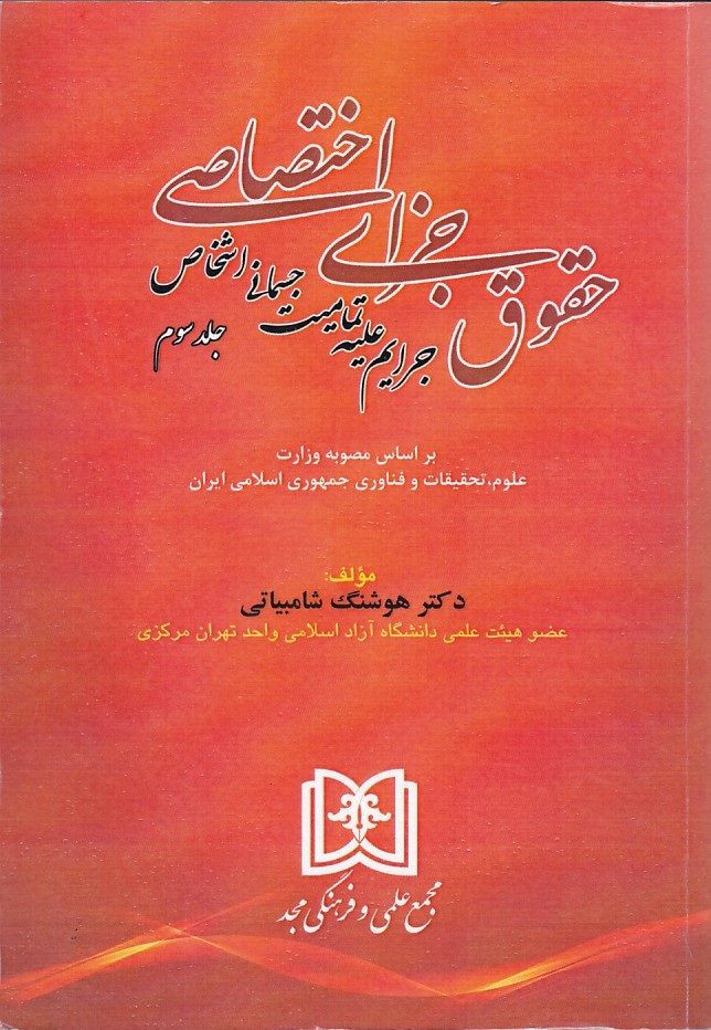 حقوق جزای اختصاصی - جرایم علیه تمامیت جسمانی اشخاص(جلد 3) 
