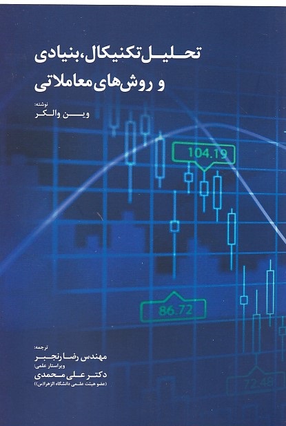 تحلیل تکنیکال، بنیادی و روش های معاملاتی 