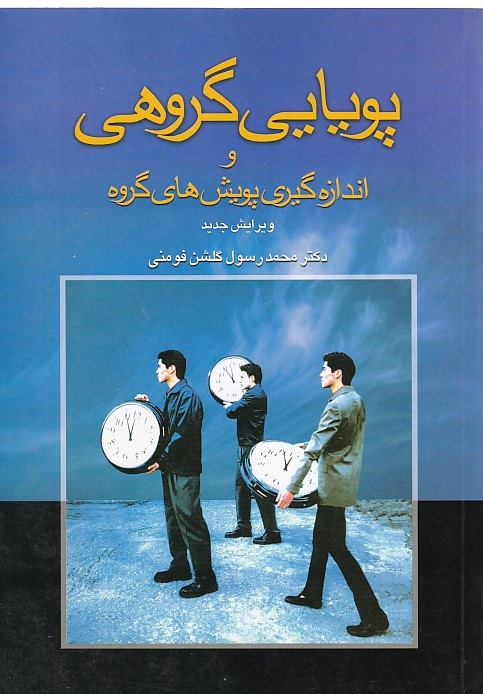 پویایی گروه و اندازه گیری پویش های گروه 
