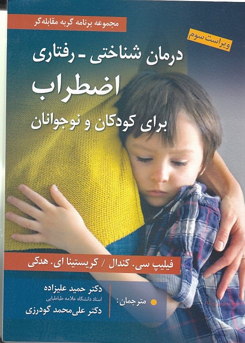 درمان شناختی - رفتاری اضطراب برای کودک و نوجوان  