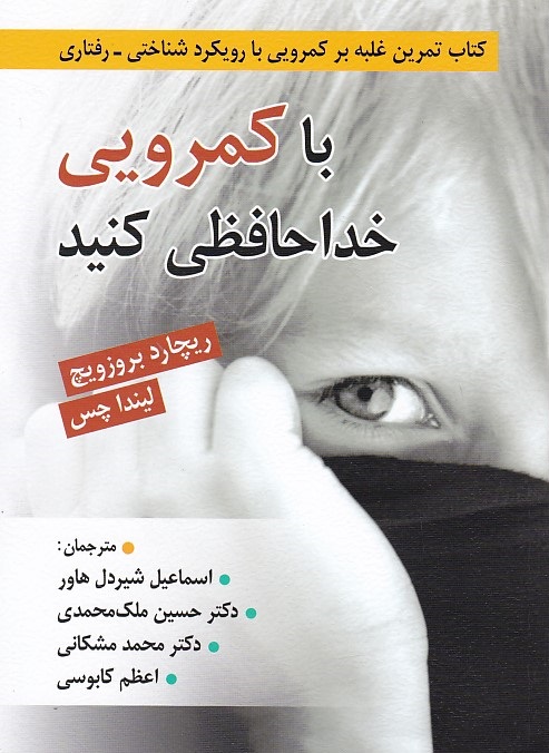 با کمرویی خداحافظی کنید 