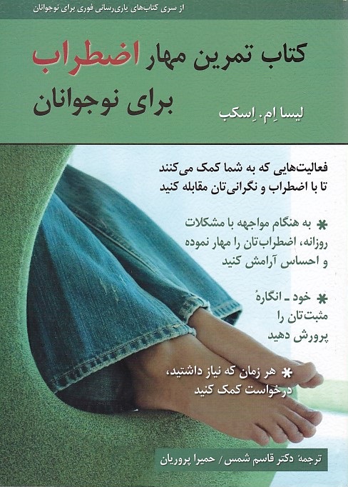 کتاب تمرین مهار اضطراب برای نوجوانان 