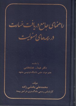 راهنمای جامع دریافت خسارت در بیمه های مسئولیت