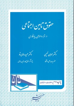 حقوق تامین اجتماعی در قراردادهای پیمانکاری