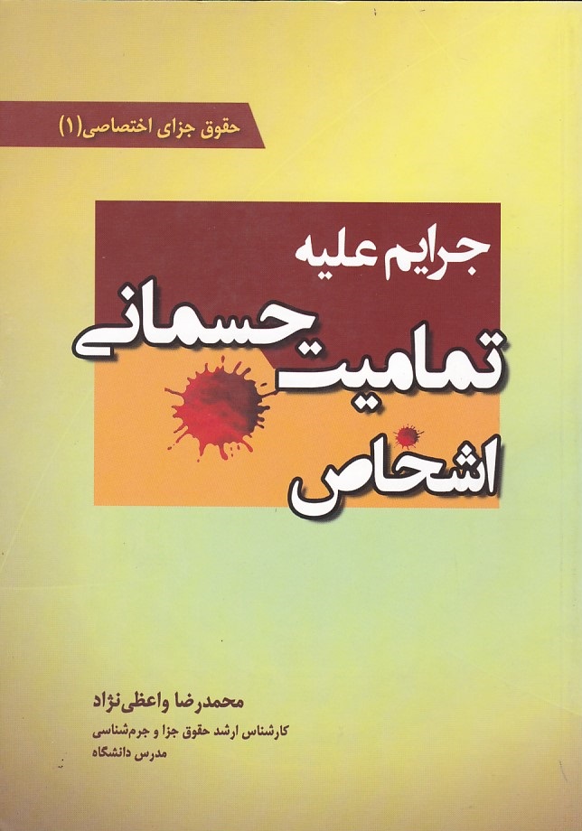 جرایم علیه علیه تمامیت جسمانی اشخاص (حقوق جزای اختصاصی) 