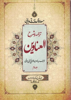 ترجمه و شرح العناوین (جلد 2)