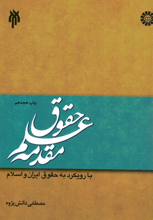 مقدمه علم حقوق با رویکرد به حقوق ایران و اسلام (کد 1331)