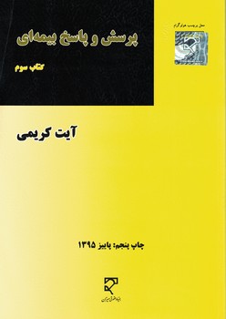 پرسش و پاسخ بیمه ای 3