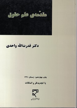 مقدمه ی علم حقوق