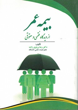 بیمه عمر از دیدگاه فقهی و حقوقی