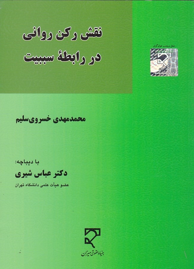 نقش رکن روانی در رابطه سببیت