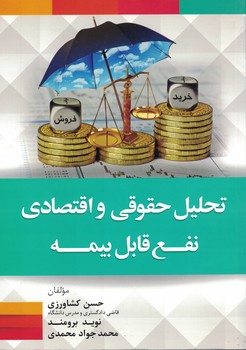 تحلیل حقوقی و اقتصادی نفع قابل بیمه