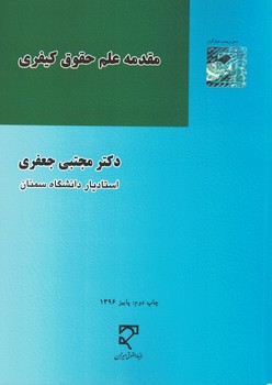 مقدمه علم حقوق کیفری